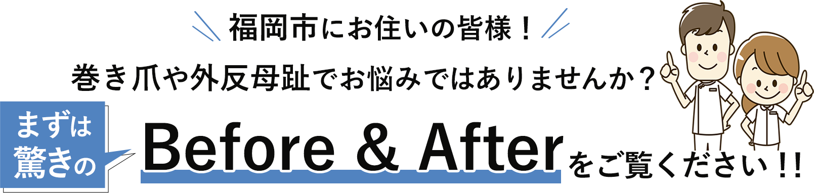 福岡市にお住いの皆様。巻き爪や外反母趾でお悩みではありませんか。まずは驚きのビフォーアフターをご覧ください
