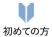 初めての方