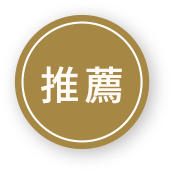 推薦