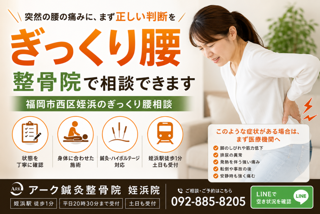 突然の腰の痛みに、まず正しい判断を

福岡市西区姪浜のぎっくり腰相談