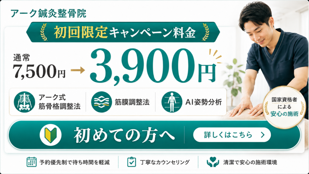 アーク鍼灸整骨院の初回限定キャンペーン 通常7,500円が3,900円｜アーク式筋骨格調整法・筋膜調整法・AI姿勢分析