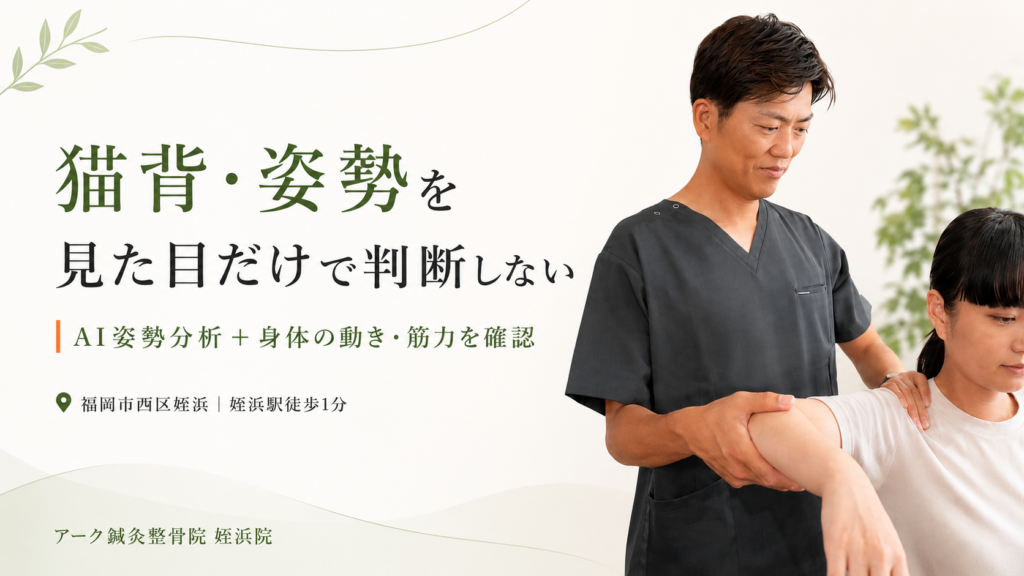 アーク鍼灸整骨院姪浜院で患者の姿勢を確認している様子