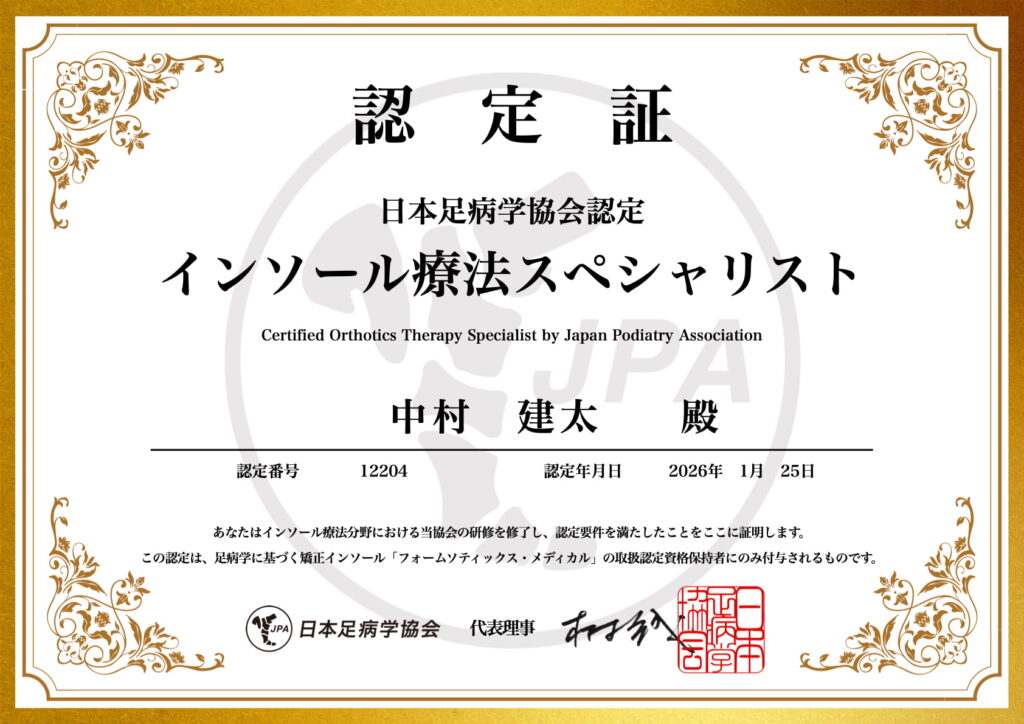 インソール療法スペシャリスト