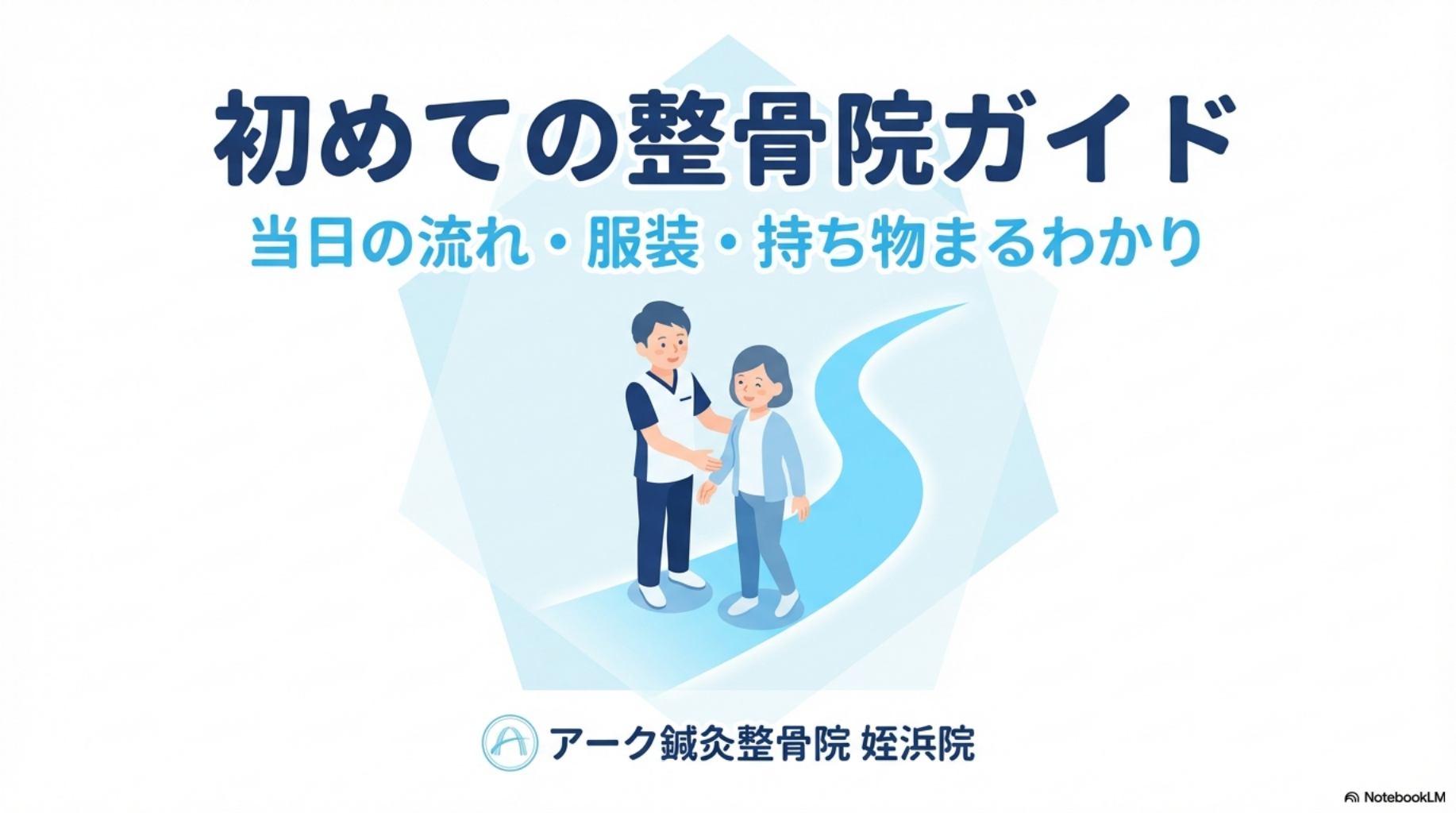 初めての整骨院ガイド