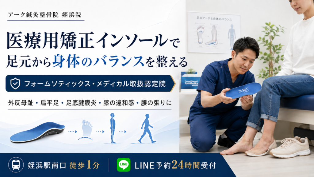 インソール｜福岡市西区姪浜のアーク鍼灸整骨院｜外反母趾・扁平足・膝痛に