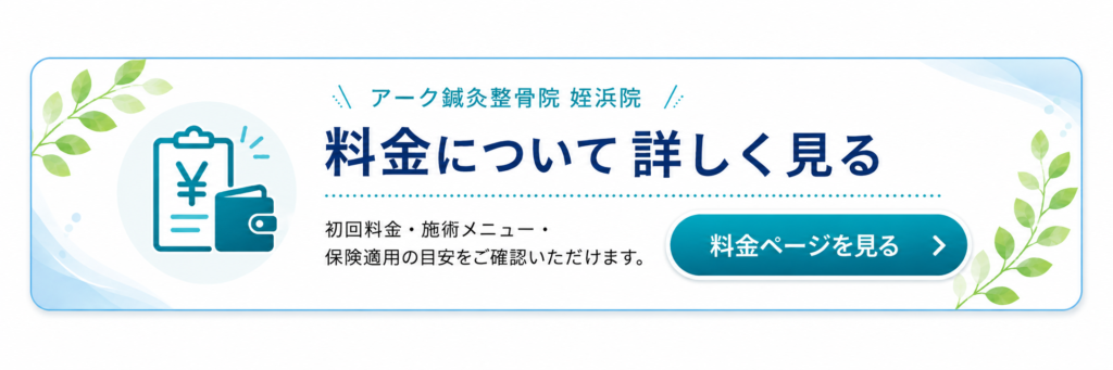 アーク鍼灸整骨院の料金について