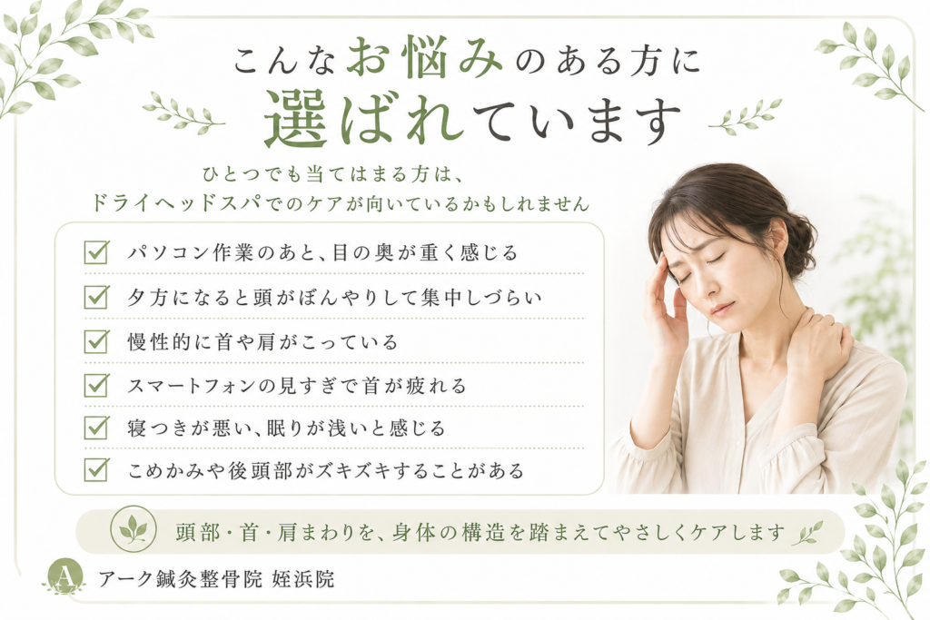 ドライヘッドスパがおすすめの方のチェックリスト