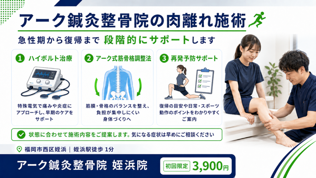 アーク鍼灸整骨院の肉離れの施術