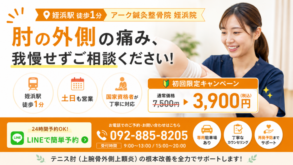肘の痛みはアーク鍼灸整骨院へご相談ください。