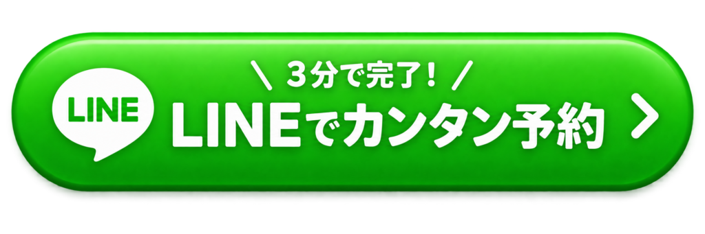 LINE予約はこちら