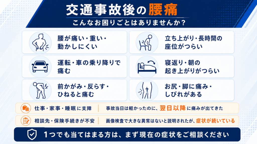 交通事故後の腰痛で見られる動作時の痛みやお尻・脚のしびれなどの症状