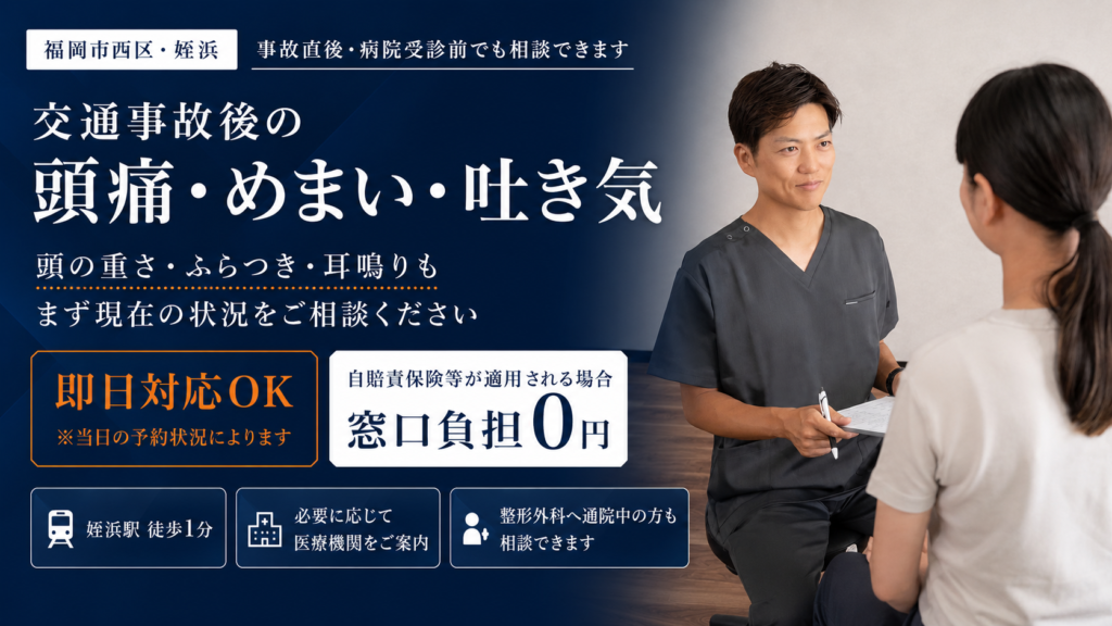 交通事故後の頭痛・めまい・吐き気を相談できるアーク鍼灸整骨院姪浜院の案内
