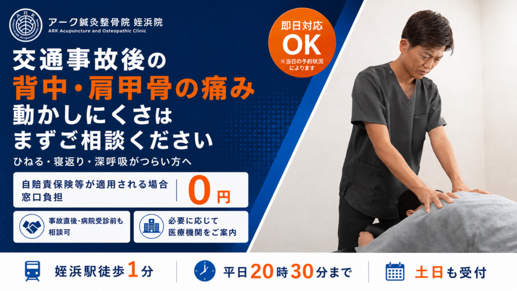 交通事故後の背中や肩甲骨周囲の痛みと動かしにくさに対する相談案内