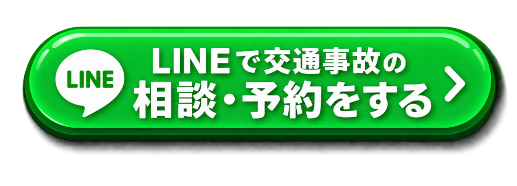 LINEで交通事故の予約と相談をするボタン
