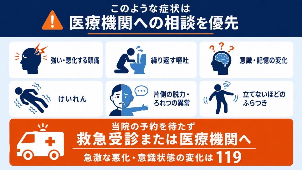 交通事故後の強い頭痛、繰り返す嘔吐、意識変化など医療機関への相談を優先する症状