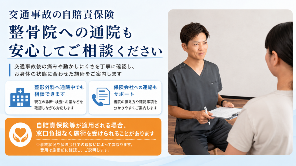 交通事故の自賠責保険について、整骨院の施術費が対象となる条件と窓口負担の注意点を案内するアーク鍼灸整骨院 姪浜院