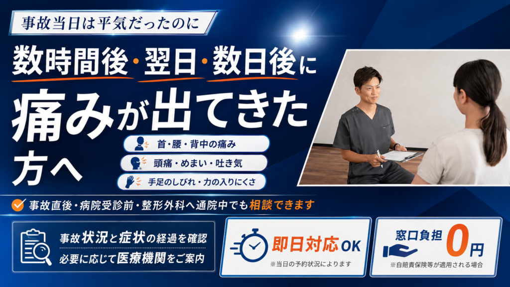 交通事故当日は平気だったが数時間後・翌日・数日後に痛みが出た方へ案内するアーク鍼灸整骨院 姪浜院