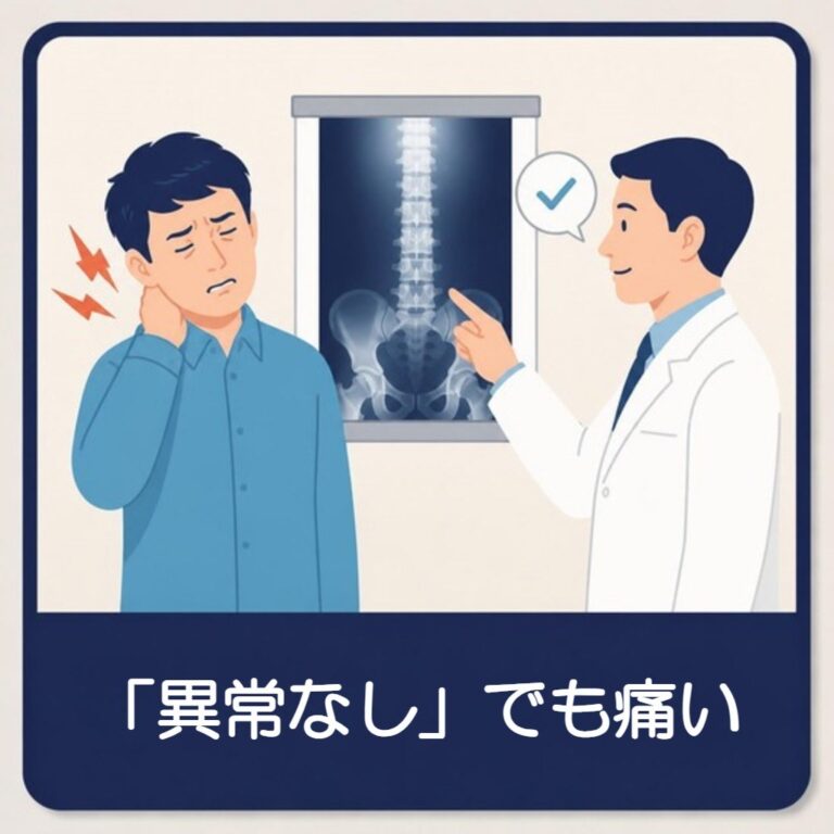 病院で「異常なし」と言われたが首の痛みが続く