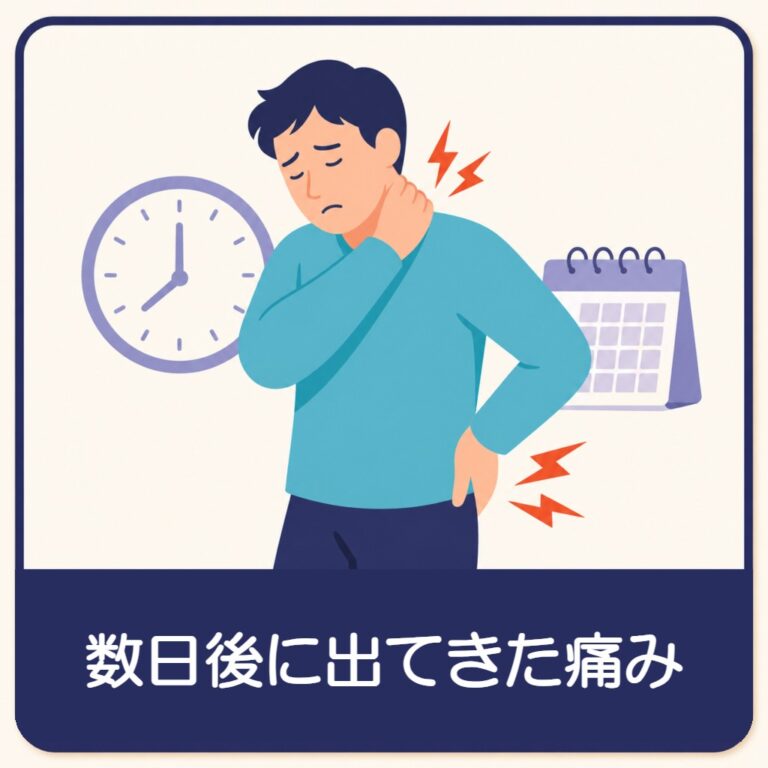 交通事故から数日後に出てきた痛み