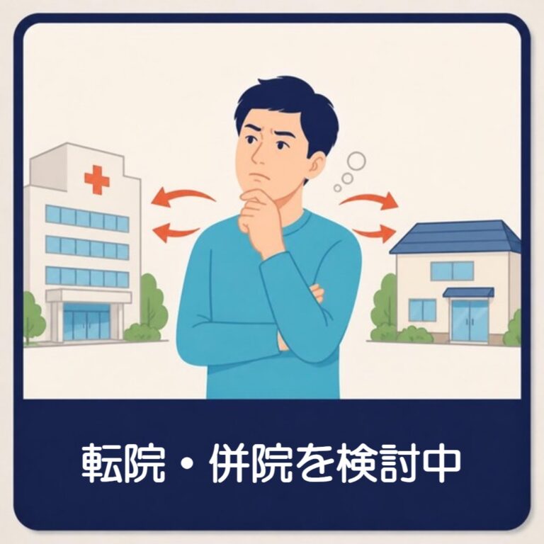 他院からの転院や整形外科との併院を考えている
