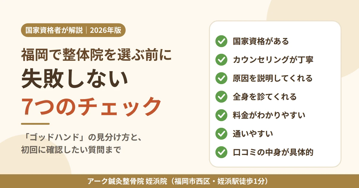 福岡で整体院を選ぶ前に 失敗しない7つのチェック（国家資格・カウンセリング・原因の説明・全身・料金・通いやすさ・口コミ）